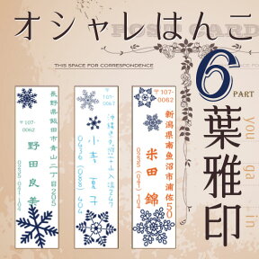 【年賀状 に最適】葉雅印6 雪柄 オーダースタンプ 住所のはんこ お名前スタンプ ウインター スノー 雪の結晶 ロマンチック ガーリーデザイン 印鑑 住所印 ゴム印 寒中見舞いに最適 書体確認サービス付き【楽ギフ_名入れ】 ngift