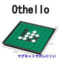 定形外等送料無料 オセロ マグネット リバーシブル 卓上 ゲーム リバーシ 手軽にゲームが始められるオセロセット 2人用ボードゲーム/正月/クリスマス/ゲーム/...