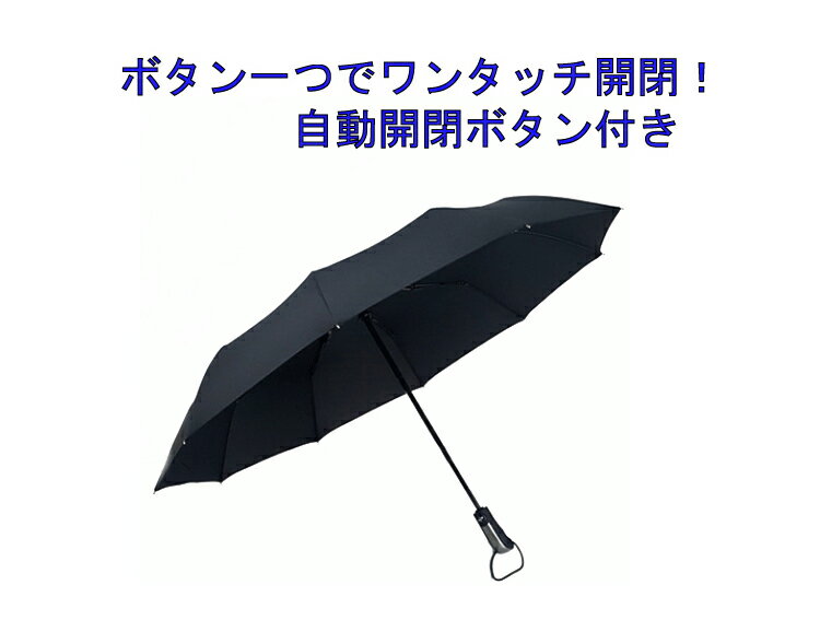 【在庫処分】折りたたみ傘 全3色 ワンタッチ ブラック ワインレッド モカ 自動開閉 晴雨兼用 撥水加工 10本骨 ビジネ…