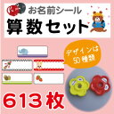 お名前シール【算数セット】カラータイプ 613枚 A4 耐水/防水/入学準備/シンプル/文房具/男の子/女の子/ネームシール/おはじき/鉛筆