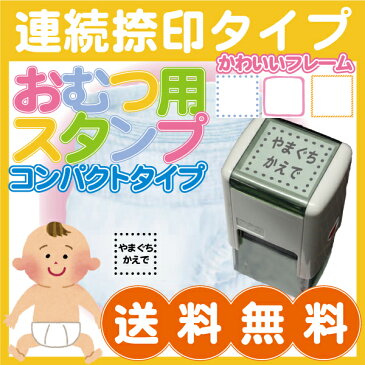おむつスタンプ オムツはんこ 本体 おむつ ■コンパクトタイプ オムツ用スタンプ お名前スタンプ インク内蔵型 専用補充インク付 介護 ゴム印 印鑑 入園準備 保育園 新生児 25mm×25mm M39M【RCP】