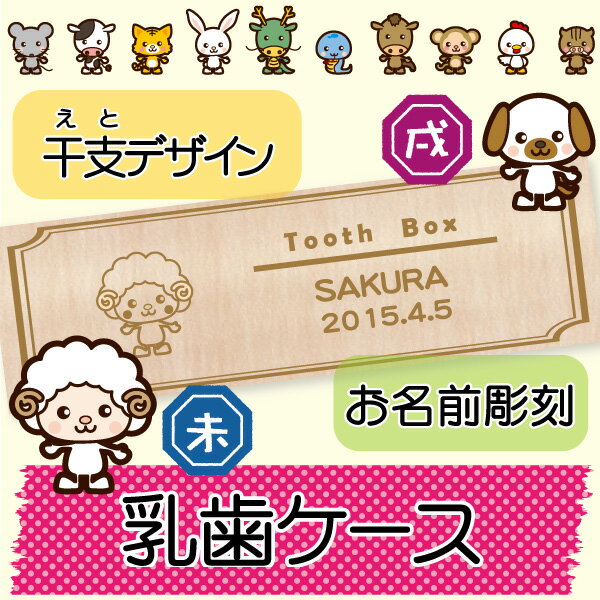 名入れ無料 【干支デザイン乳歯ケース3】乳歯保管ケース/桐箱/名前/出産内祝い/メモリアル/乳歯入れ/保存/女の子/男の子/誕生日/入学祝い・記念品〔メール便送料無料〕