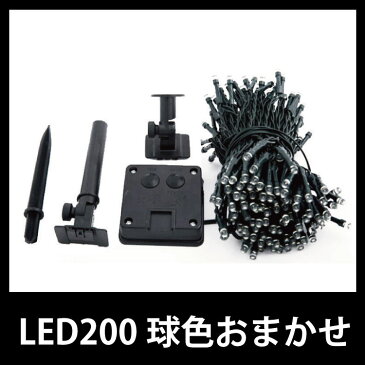 バーゲン LED 200球 ソーラーイルミネーション ガーデニング/クリスマス/ライトアップ/防犯 M39M ソーラー充電式