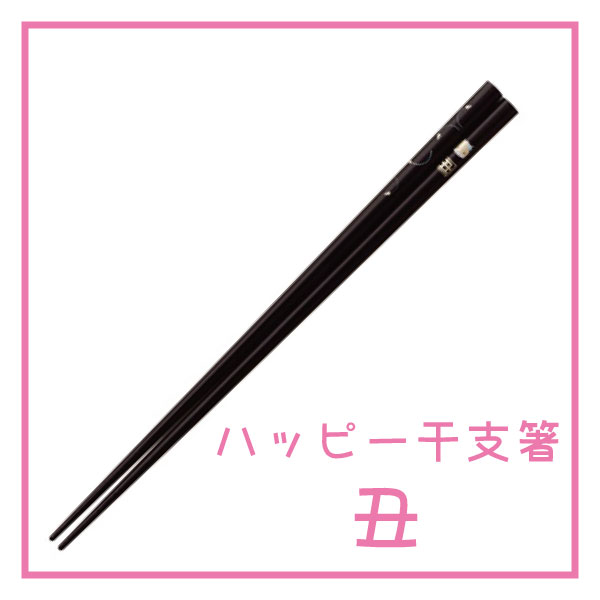 【在庫限り】【送料無料】ハッピー干支箸 十二支 お箸 名入れ可 大人用/23cm　動物/かわいい/カラフル/ギフト/プレゼント 【楽ギフ_包装】【楽ギフ_のし宛書】【在庫処分】国産/イシダ