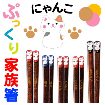 【送料無料・名入れ無料】夫婦箸 桐箱付き家族箸セット 3膳 4膳 5膳ぷっくりにゃんこ 猫/ねこ/ネコ/キャット 家族/夫婦/お箸/名前入り/食器/出産祝い/子供用/新築祝/金婚式/ギフト/プレゼント/贈り物/【楽ギフ_包装】 M39M 【楽ギフ_名入れ】 ngift【RCP】