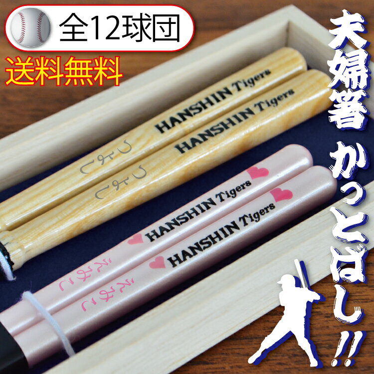 夫婦箸 2膳セット 折れたバットで作ったかっとばし！！ 優勝/野球箸/大人用全12種/お箸/名入れ/名前入り/結婚祝い/結婚記念日/ペア/セット/ジャイアンツ/カープ女子/贈り物/ M39M 【楽ギフ_名入れ】 ngift【RCP】【送料無料・名入れ無料】