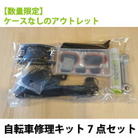 【アウトレット】自転車修理工具セット タイヤ パンク修理の必須工具が7種類揃った便利な工具セット 仏式バルブ対応空気入れ パンク/工具/マルチバイク/ロードバイク/マウンテンバイク/クロスバイク M39M