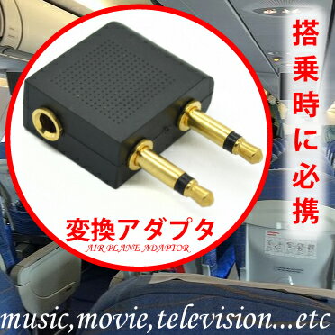 飛行機内用変換アダプター