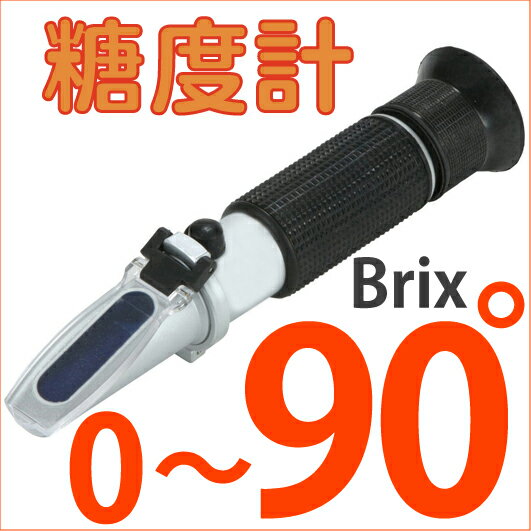 バーゲン 糖度計 0-90度 計測 ハンディー 甘み計測 果物 料理 調理 自由研究 屈折計 M39M