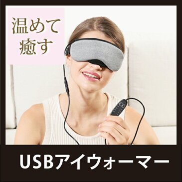 メール便対応 アイマスク USB タイマー・温度調整付 ホットアイマスク 電熱式 洗える 疲れ目 熟睡 リラックス 癒し かわいい/おしゃれ/チェック/柄/ M39M