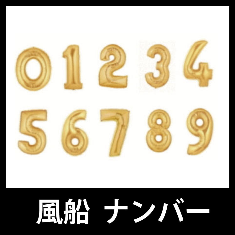 風船 数字（約）70cm ゴールド/バルーン/インスタ/ホームパーティー/お誕生日会/クリスマス会/年齢/日付/ハロウィン/記念日/大きい/ビッグ/金/開店祝い/結婚式/二次会/バースデー/アート