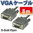 VGAケーブル 8M M39M パソコン本体とディスプレイを...