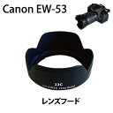 【在庫限り】レンズフード Canon EW-53