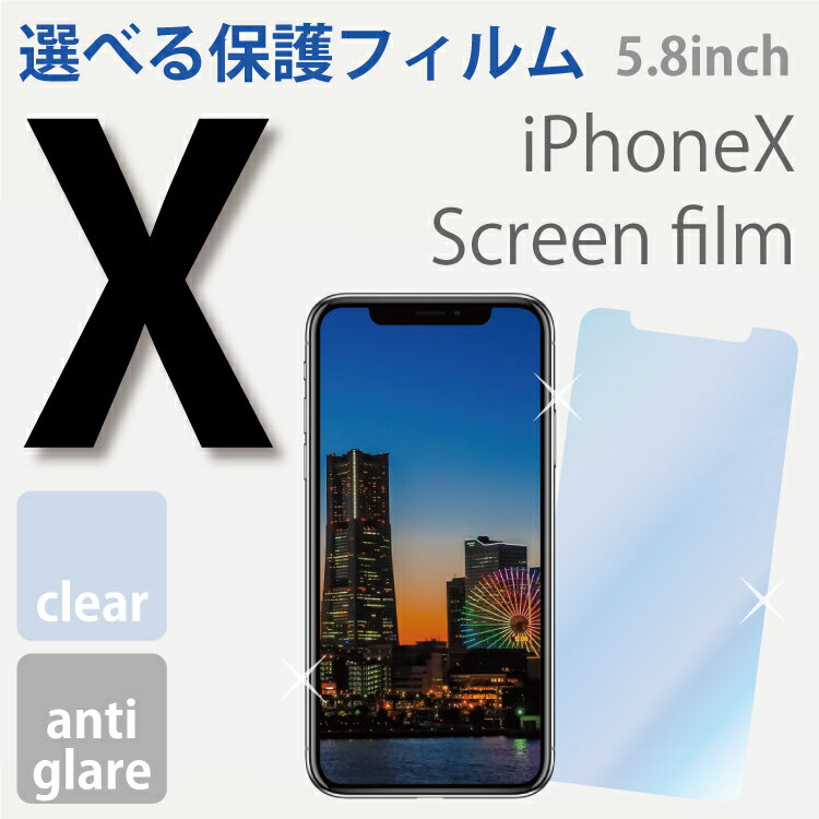iPhoneX 保護フィルム デュアル近接センサー対策済 iPhone8 8Plus iPhone7 7Plus iPhone6S Plus対応 即納 フィルム 4.7 5.5 クリア アンチグレア 指紋防止対応 液晶