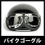 ゴーグル シルバー バイク コスプレ 折りたたみ収納可能 軽量 サバイバルゲーム 防眼 防風対策 M39M