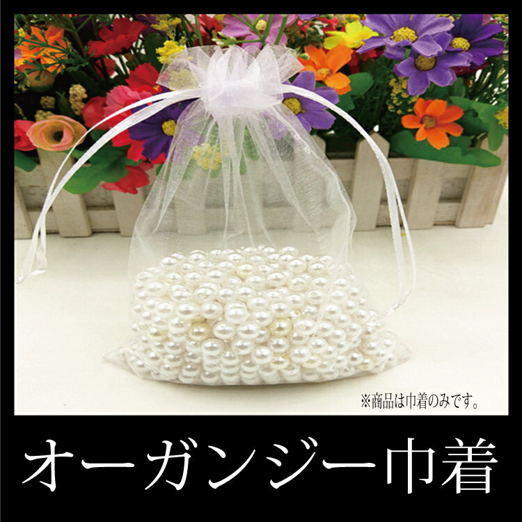 【アウトレット】 オーガンジー 巾着袋 白 無地100枚セット シンプル ギフト包装/ラッピング/小物入れ M39M