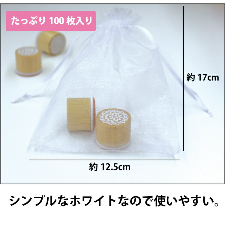 【アウトレット】 オーガンジー 巾着袋 白 無地100枚セット シンプル ギフト包装/ラッピング/小物入れ M39M