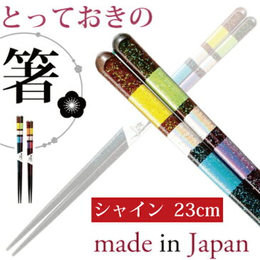 シャイン 大(23cm)・小(21cm)天然木のお箸・(日本製:箸) M39M 【RCP】