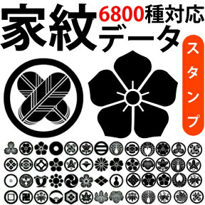 家紋スタンプ のべ板 ゴム印 印鑑 書体確認サービス付 全6800種類 探します♪提案します♪お助けします♪