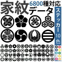 家紋を貼ろう♪6800種類の中からお好きな家紋をご指定できます♪サイズ【カラー10種類】ステッカー/スノーボード/サーフィン/スケボー/スケートボード/おしゃれステッカー/アクリルプレート/パーテーション/車/ガラス/窓/装飾/デコ/ [メール便送料無料]