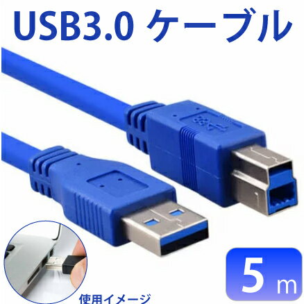 USB3.0ケーブル 5m A-B オス-オス USB2.0に比べて約10倍の速度でデータを転送 USB3.0規格 プリンターケーブル