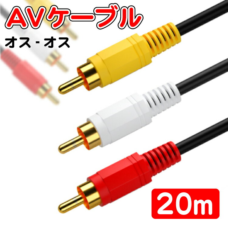 AVケーブル20m（約18m） オス-オス RCA