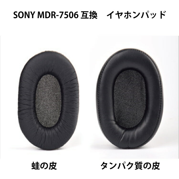 イヤホンパッド 互換 SONY MDR-7506 2個セット ヘッドフォン スペア オーディオ 耳あて クッション カバー スポンジ …