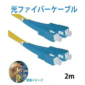 光ファイバーケーブル 両端SC(約)2m 宅内光配線コード(光ケーブル 光コード 光パッチケーブル)