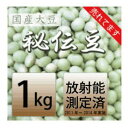 こだわりの大豆 秘伝豆 国産大豆・山形産/秋田県産/岩手県産 1kg 1年度 M39M【RCP】