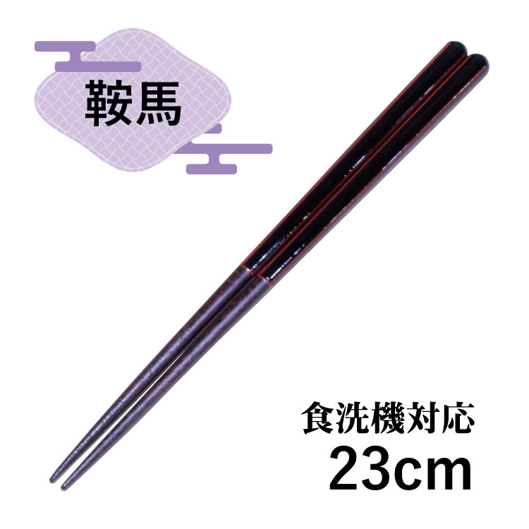 【在庫限り】 鞍馬 23cm 黒 お箸 名入れ可 木製/大人