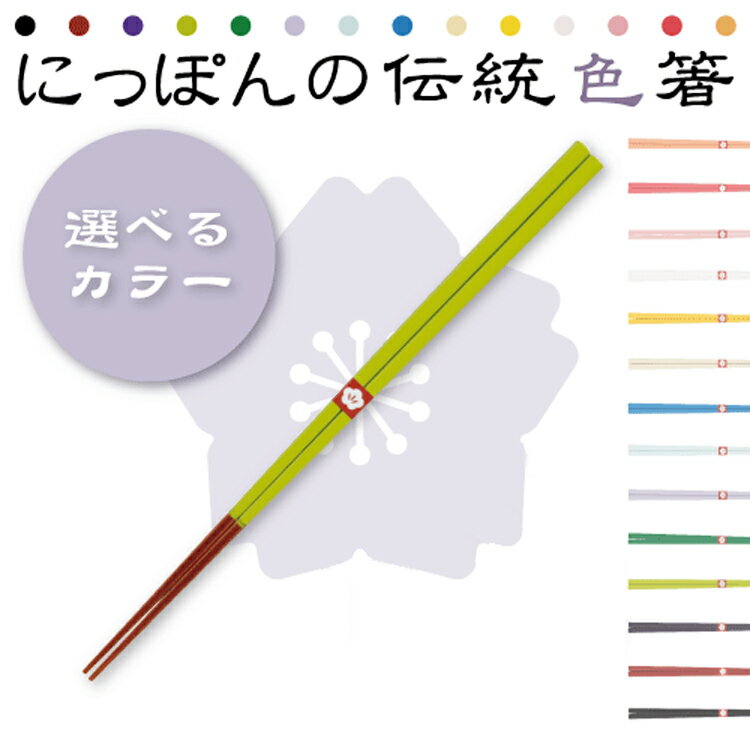 【在庫限り】にっぽんの伝統色箸 (23cm）選べるカラー20色 漆仕上げ（日本製：箸）和柄 お土産紺碧/漆..