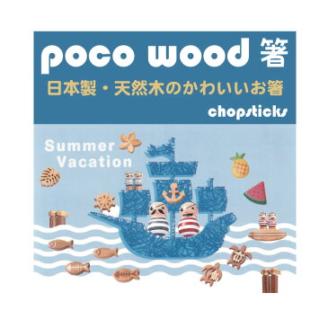 poco wood ポコウッドお箸 木製 サマー夏シリーズ 大人用/子供用 海賊 ハワイ 西海岸 パイナップル/M39M 【楽ギフ_名入れ】 ngift【RCP】