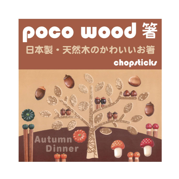 日本製かぼちゃのお箸 poco wood ポコウッドお箸 木製 オータム秋シリーズ きのこ 大人用/子供用 どんぐり ハロウィン カボチャM39M 【楽ギフ_名入れ】 ngift【RCP】