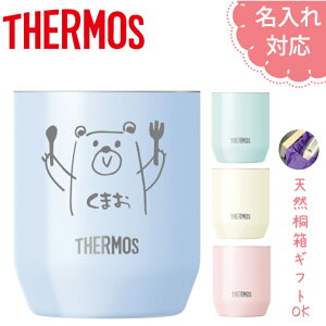 【名入れ無料】サーモス ステンレスカップ パステルカラー JDH-280C 割れない/真空断熱/THERMOS/アクア/バニラ/ピーチ/ミント/ギフト/プレゼント/母の日/父の日/タンブラー