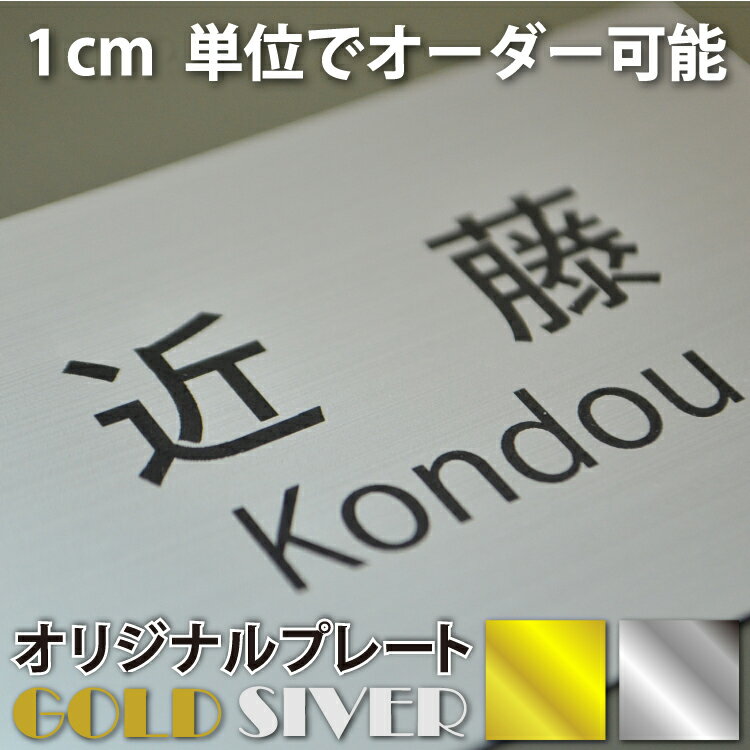 【1平方センチ当たり49円】オリジナルプレート金/銀 ゴールド/シルバー/ステンレスヘアライン風/名入れ..