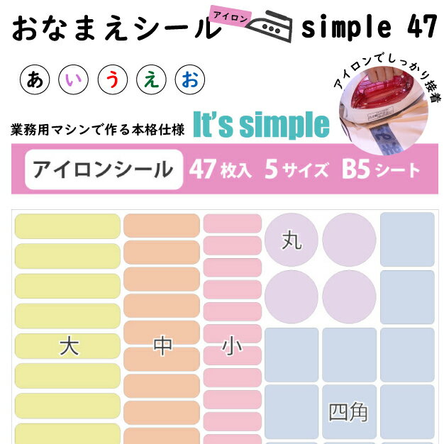 お名前アイロンシール【シンプル】 B5サイズ1シート47枚 凸凹もへっちゃら 入園しまシール カラー 無地 ネームシール 入学準備 入園 介護 病院 入院 施設 入所 防水 プレス 給食 洋服 かわいい こすってもとれない 介護 施設 入所準備 メール便等送料無料