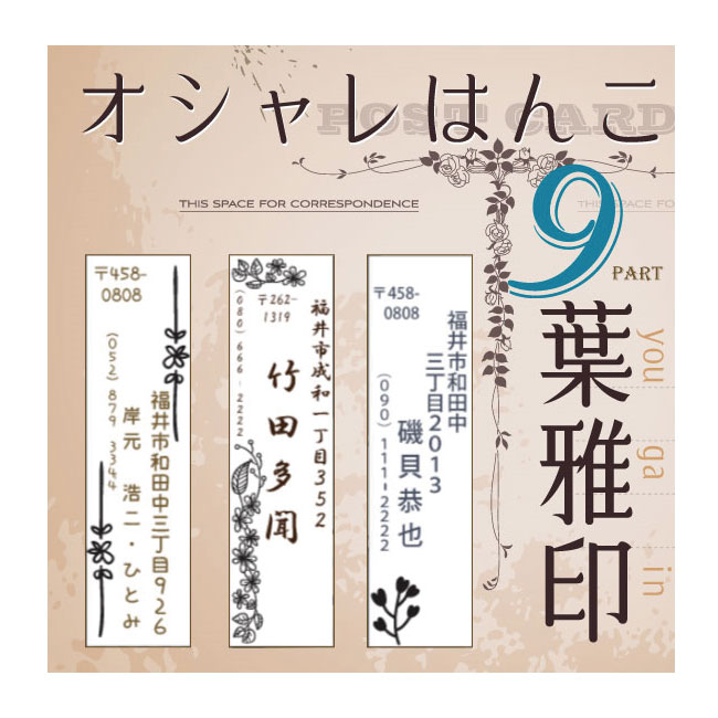 アンティーク 書体確認サービス付き 葉雅印9 アドレス/スタンプ/はんこ/オーダースタンプ/印鑑/オシャレ/花/草/完全オリジナルデザイン/暑中見舞い/年賀状/寒中見舞い/お名前スタンプ/ゴム印/60mm（1〜4行） M39M 【楽ギフ_名入れ】 ngift【RCP】
