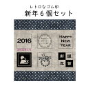 スタンプ ゴム印 レトロ 6個セット 新年セット 年賀状印鑑 年賀状用 謹賀新年 レーススタンプインク付[stp_set002]