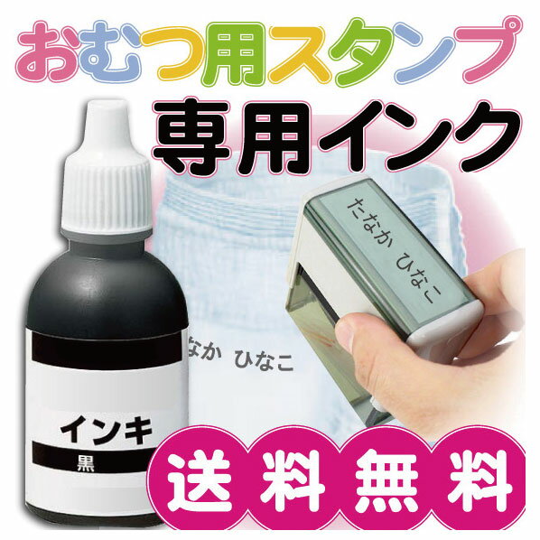 商品説明 オムツはんこ　補充用インク 商品詳細 ■容器 ：ボトル ■カラー ：ブラック ■内容量 ：15ml 予告無しに変更する場合がございます。予めご了承ください。 ■名入れ　関連商品 【組み合わせ自由なゴム印・会社印・住所印　　フリーメイトII】 1行づつ購入できるから、名前・住所など別々に使う事ができて使いやすい。 【荷物用注意はんこ　取扱注意・割物注意などかわいいイラストがポイント！】 荷物の発送などに、チョットした気遣いなどではんこを押してみてはどうですか？アリのイラストがいい感じ！ ■プレート作成いたします 名札・表札・看板 【ワンコインで作れる名入れプレート・名札・表札】 500円から作れる。プレート表札・名札に最適！ 【サイズが自分で決められる！オーダーメード感覚で作れる名入れプレート】 ご希望の文字を！ご希望のサイズで！お作りいたします。ネームプレートや表札、お誕生日の記念プレートやイベント会場などの看板にもお使いいただけます。 【古物商プレート　許可書プレート】 商売をされている方必需品。古物商許可書プレートを格安でお作りたします。ご希望に応じて取り付け穴の作成・両面テープの貼り付けもいたしますので取付も簡単！ 【シールタイプのプレート・デザイン・フォントもいろいろ選べる。】 手書きの表札や名入れ看板にお困りの方は簡単取り付けのシールタイププレート！レーザーで加工しますので綺麗に仕上がります。 メール便に同梱可能！スタンプ台はこちらオムツはんこ専用インク 当店で販売している商品専用の補充用インクです。 他の用途にはご使用いただけません。　 インク補充手順 ■補充手順 ---インク補充手順--- ■おむつハンコ「楽ポン」の補充手順 蓋をあけて、乾燥防止シートを外し、二か所の穴にインクを少しずつ流してください。 穴の上に乾燥防止シートを載せ、蓋をしっかり閉めてください。 ■おむつハンコの補充手順 本体中央部分にインクパットが内蔵されておりますのでここにインクを補充してください。 まず、5mm程度透明な部分を押しながら両サイドのロック部分（赤いボタン）を押し、固定します。 指で押し出すようにしてパッドを取り出してください。 インクは少しずつ全体に流してください。 インクパッドを戻し、最後に捺印すれば自動でロックが解除されます。 ■注意事項 インクは速乾油性です。 手や服などに付いた場合、取れませんのでインク補充の際には十分お気をつけください。 ご使用にならないときはキャップを十分閉めて保管してください。 ボトルデザインは予告無しに変更する場合がございます。予めご了承ください。 ◆おむつ用スタンプ動物イラストはこちら◆ ◆おむつ用スタンプコンパクトタイプはこちら◆ ◆おむつ用スタンプイラスト付きはこちら◆ 【おすすめ商品】 【お名前シール】 【アイロンシール】 【お名前スタンプ】 【子供用アニマル箸】 【おすすめ商品】名入れ無料・箸と箸箱セット 名前入りなので幼稚園に持って行ったり遠足のときに大活躍♪