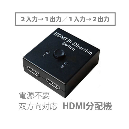 【赤字覚悟】HDMI 分配器 双方向 HDMI 