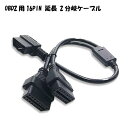 カプラー2分岐 OBD2用16PIN 延長 OBD2用 16PIN延長2分岐ケーブル L型メスカプラー