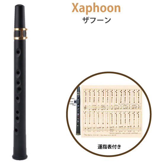 【アウトレット】Xaphoon ザフーン 楽器 ポケットサッ