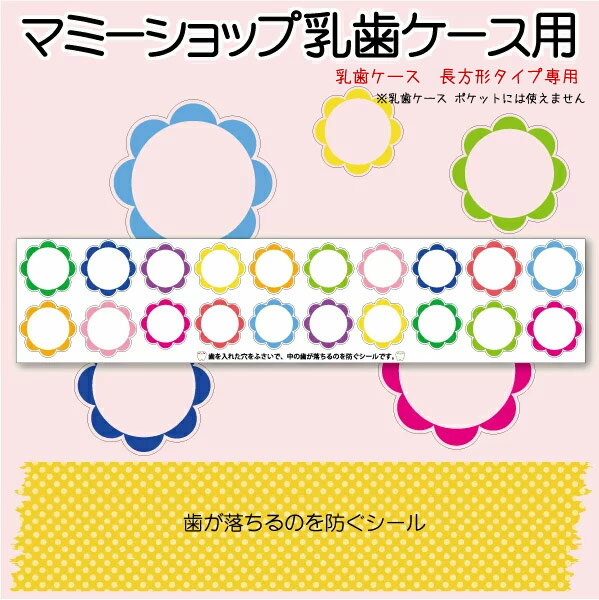 メール便発送のため代引不可・他商品との同梱不可 マミーショップの乳歯ケース用でございます。 他店の商品にはご利用いただけません。 ●シールシートサイズ(cm)：24cm×5cm ●予備シールと合わせて2枚入り その他お勧め商品 ウォールステッカー身長計 メーカー希望小売価格はメーカーサイトに基づいて掲載していますメール便送料無料マミーショップ乳歯ケース用　歯が落ちるのを防ぐシール1枚 今だけ予備として1枚プレゼント 【メモリアルBOXシリーズ】 【干支デザイン】生まれ年を彫刻します 【干支デザイン】乳歯ケースとお揃い 【星座デザイン】生まれ月を彫刻します 【デザイン続々追加予定】準備中 【デザイン続々追加予定】準備中 おすすめ乳歯ケース関連商品 &#x1f33c;乳歯ケース1&#x1f33c; &#x1f33c;乳歯ケース11 &#x1f33c; &#x1f33c;名入れ丸型乳歯ケース&#x1f33c; &#x1f33c;だ円乳歯ケース&#x1f33c; &#x1f33c;名入れ丸型乳歯ケース&#x1f33c; &#x1f33c;ミニサイズ&#x1f33c;