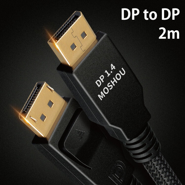 DP-DP 2mケーブル 60hz 8K対応 1.4版ディスプレイポート ダイナミックHDR マルチスクリーン表示 DP1.4/..