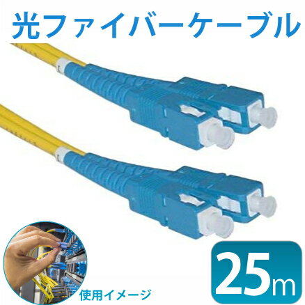 光ファイバーケーブル(約)25m 両端SC 宅内光配線コード(光ケーブル 光コード 光パッチケーブル)