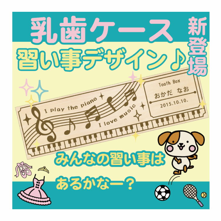 《テレビで放送された話題の商品》名入れ無料【乳歯ケース6】習い事 木のぬくもりが感じられる彫刻デザイン 乳歯保管ケース/名入れ/桐箱/名前/ギフト/出産祝い/メモリアル/乳歯入れ/保管/記念/女の子/男の子/誕生日/入学祝い/入園祝い/記念/記念品/〔メール便送料無料〕正月