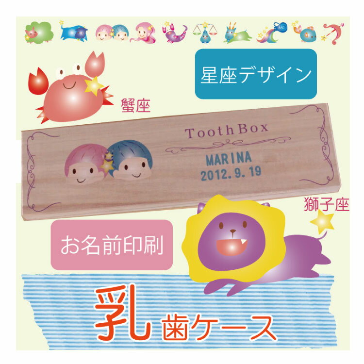 《テレビで放送された話題の商品》名入れ無料【乳歯ケース9】 星座デザイン　カラー版　乳歯保管ケース/名入れ/桐箱/名前/出産祝い/メモリアル/乳歯入れ/保管/記念/女の子/男の子/誕生日/入学祝い/記念品/〔メール便送料無料〕正月