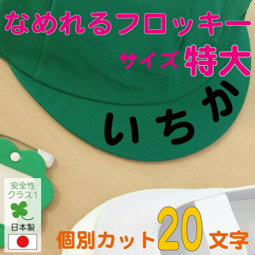 【なめれるフロッキーTM】 個別カットタイプ20枚 1枚66円で追加できます!文字サイズ縦3〜4cm お昼寝布団用フロッキーネーム お名前アイロンシール 選べるカラー/入園準備/耐水/保育園/おひるね/ふとん/お名前シール/アイロン/ネームシール/洗濯/M39M