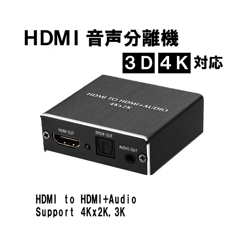 HDMI音声分離機 3D 4K対応版 高性能で多機能なHDオーディオ分離機 TVスピーカーでは表現しにくい高品質なオーディオ効果を実現！