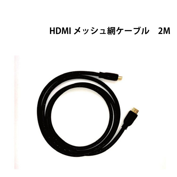 HDMIケーブル 2M ナイロンメッシュ網加工 HDMI-HDMI